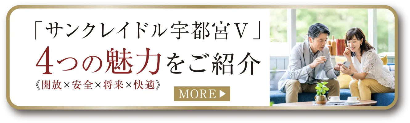 「サンクレイドル宇都宮V」4つの魅力をご紹介