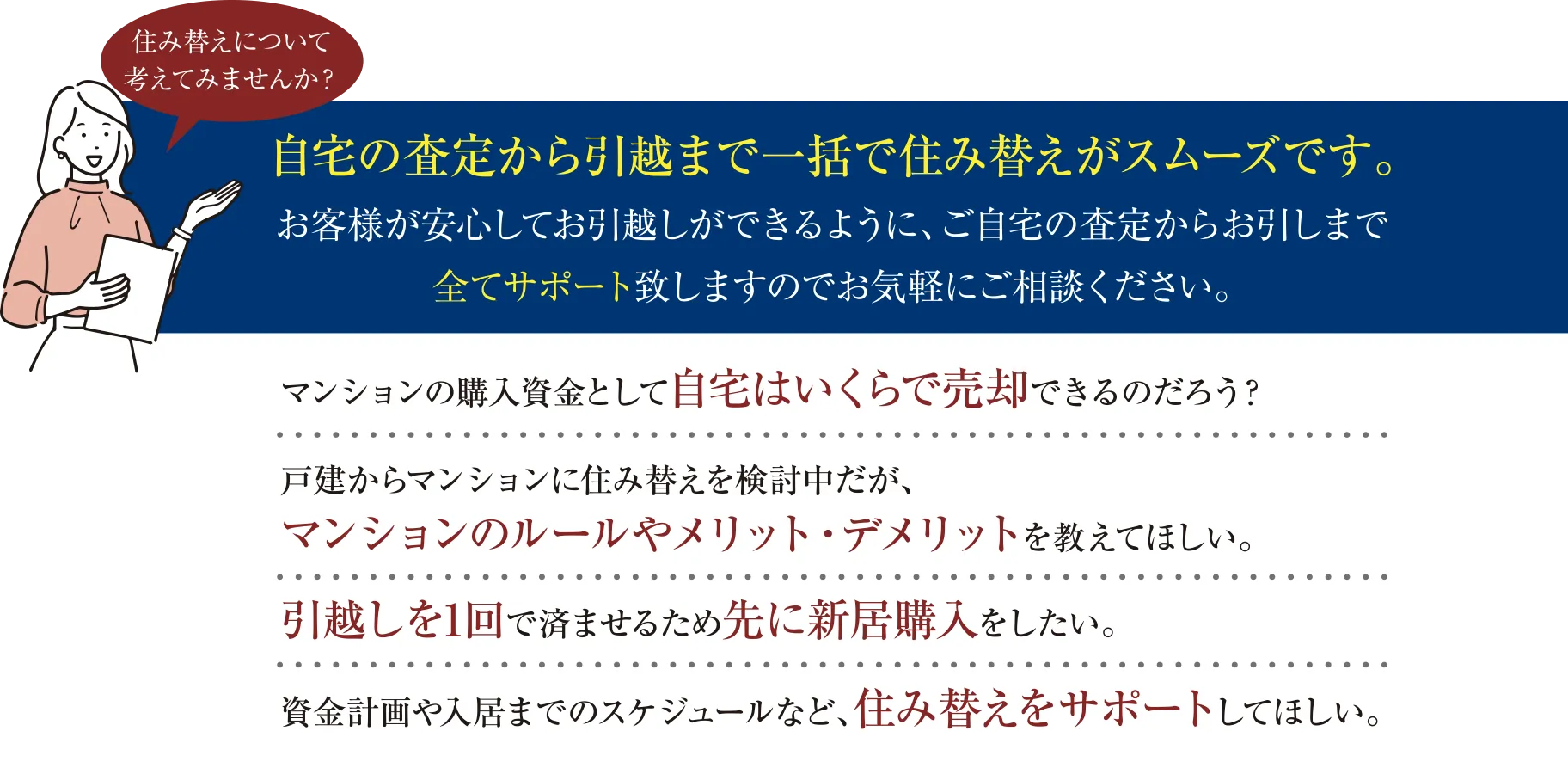 自宅の査定から引越まで一括で住み替えがスムーズです。