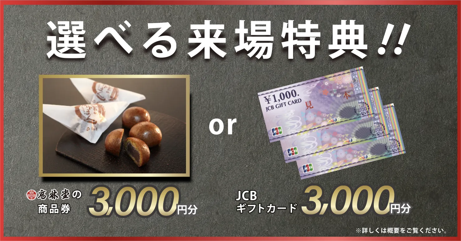 選べる来場特典!! 高林堂の商品券 or JCBのギフト券