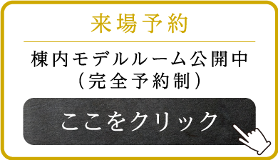 来場予約バナー | 棟内モデルルーム公開中